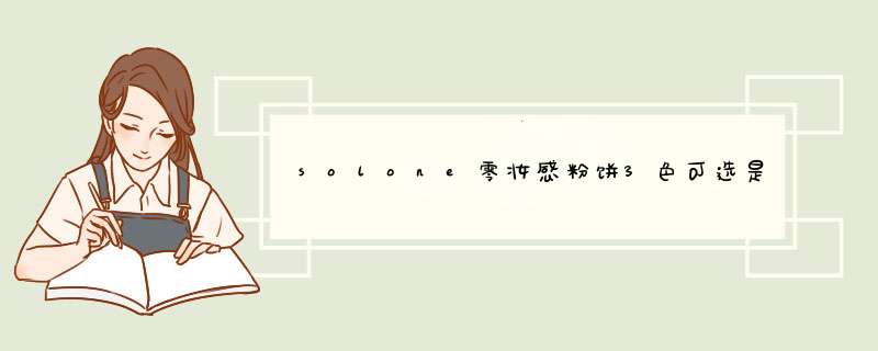 solone零妆感粉饼3色可选是正规厂商生产的吗？效果好吗？亲自使用后评测,第1张