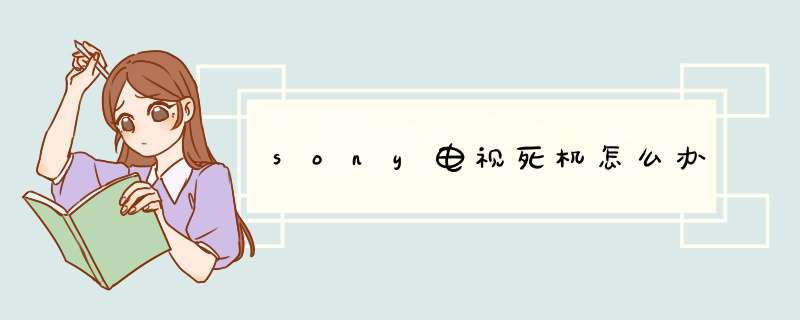 sony电视死机怎么办,第1张