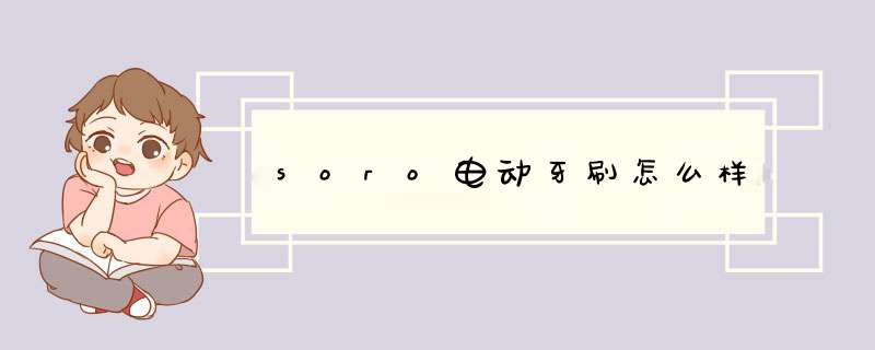 soro电动牙刷怎么样,第1张