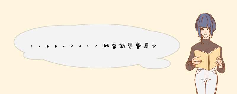 suqqu2017秋季新唇膏怎么样_色号试色,第1张