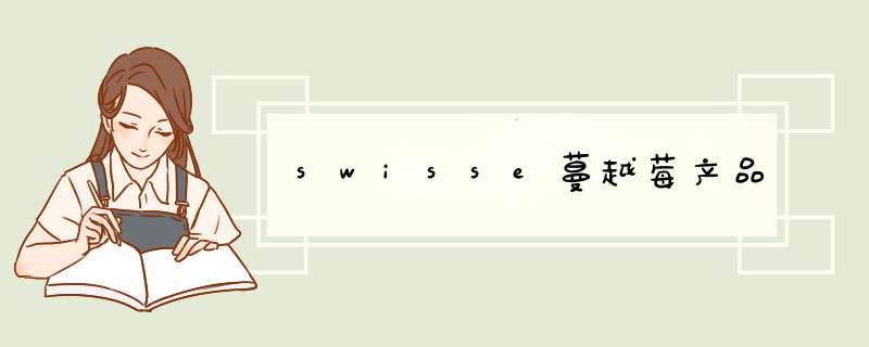 swisse蔓越莓产品,第1张