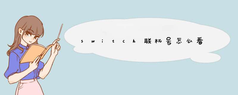 switch联机号怎么看,第1张