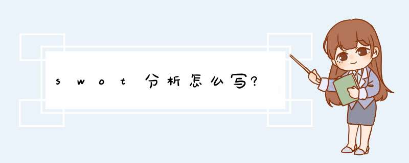 swot分析怎么写?,第1张