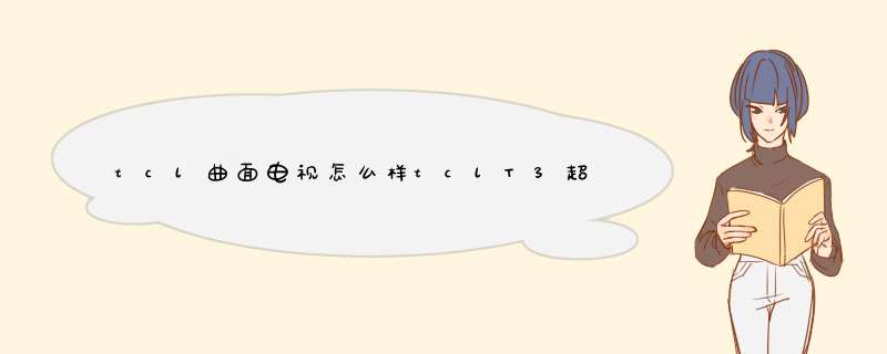 tcl曲面电视怎么样tclT3超薄运动曲面电视评测,第1张