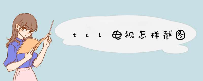 tcl电视怎样截图,第1张