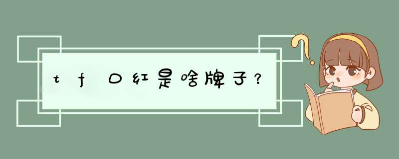 tf口红是啥牌子？,第1张