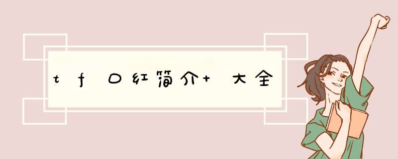 tf口红简介 大全,第1张