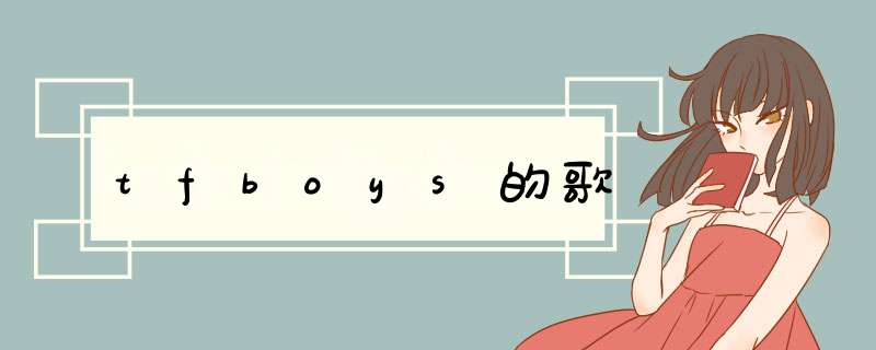 tfboys的歌,第1张