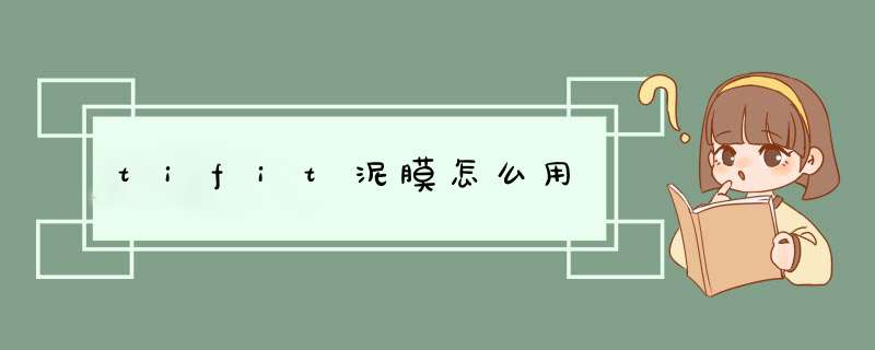 tifit泥膜怎么用,第1张