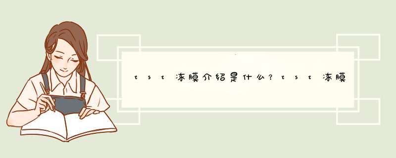 tst冻膜介绍是什么？tst冻膜使用方法是什么？它的功效又有些什么呢？,第1张