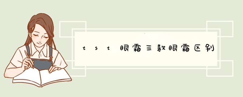 tst眼霜三款眼霜区别,第1张