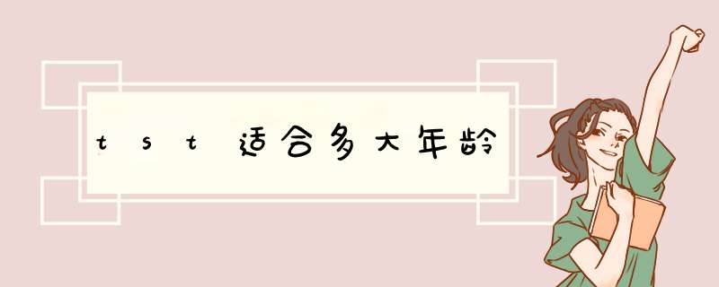 tst适合多大年龄,第1张