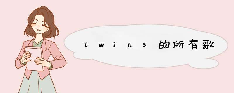 twins的所有歌,第1张