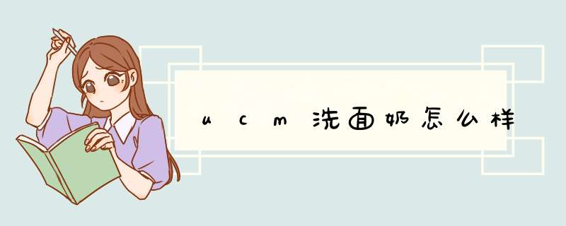 ucm洗面奶怎么样,第1张