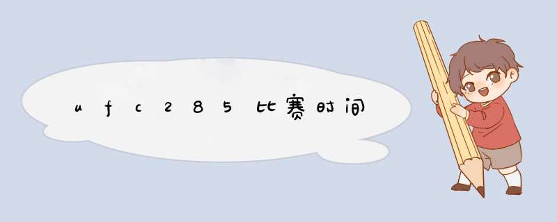 ufc285比赛时间,第1张
