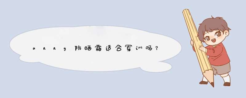 unny防晒霜适合军训吗？,第1张