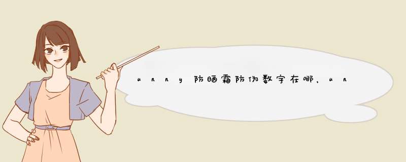 unny防晒霜防伪数字在哪，unny防晒霜的防伪数字在哪,第1张