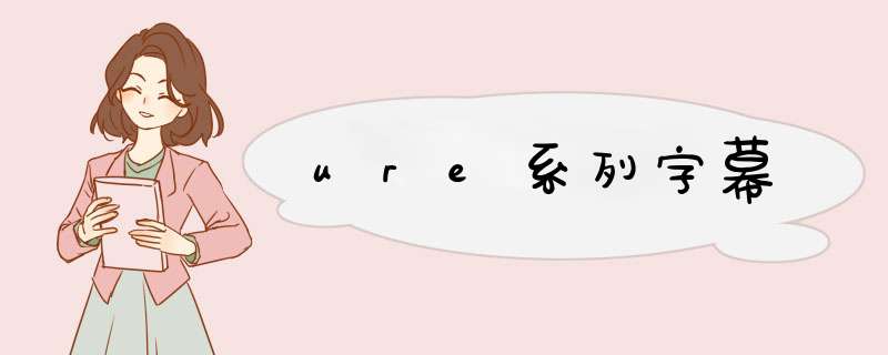 ure系列字幕,第1张