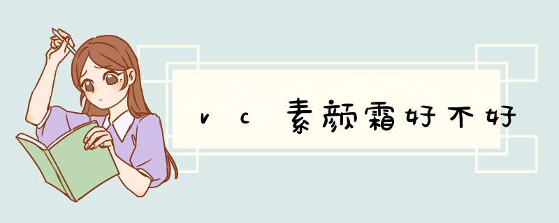 vc素颜霜好不好,第1张