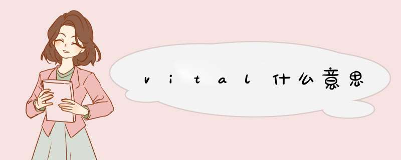 vital什么意思,第1张