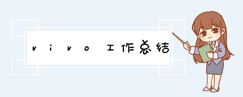vivo工作总结,第1张