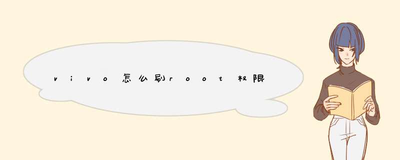 vivo怎么刷root权限,第1张