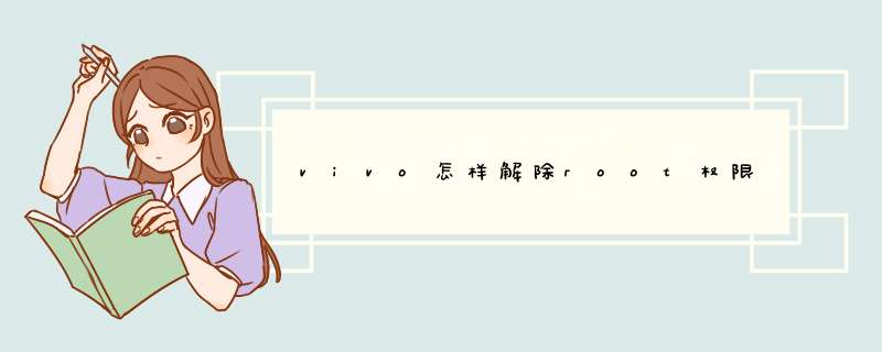 vivo怎样解除root权限,第1张