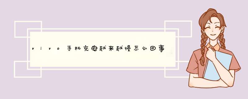 vivo手机充电越来越慢怎么回事，以前2个小时就可以充满现在3个小时都充不满,第1张