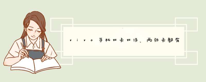 vivo手机双卡双待、两张卡都有信号，但卡2电话打不出也打不进、插其它手机正常，恢复出厂设置也不行,第1张