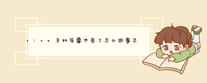 vivo手机屏幕不亮了怎么回事怎么办？,第1张