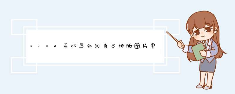 vivo手机怎么用自己相册图片里的设计成锁屏？,第1张