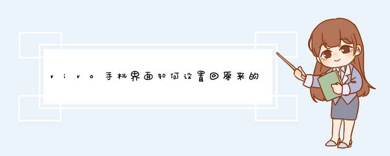 vivo手机界面如何设置回原来的界面？,第1张