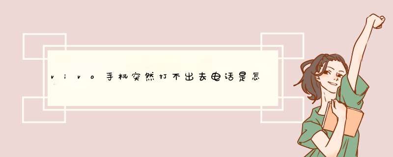 vivo手机突然打不出去电话是怎么回事啊？,第1张