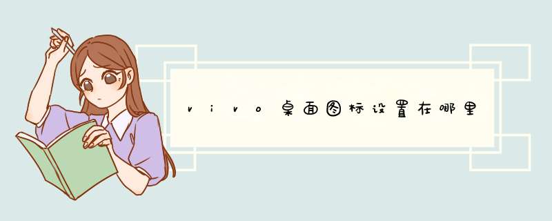 vivo桌面图标设置在哪里,第1张