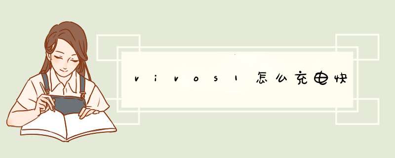 vivos1怎么充电快,第1张