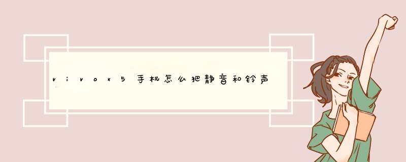 vivox5手机怎么把静音和铃声设置到快捷键栏里，注意不是振动,第1张