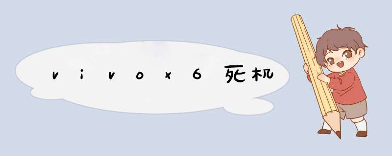 vivox6死机,第1张