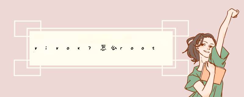 vivox7怎么root,第1张