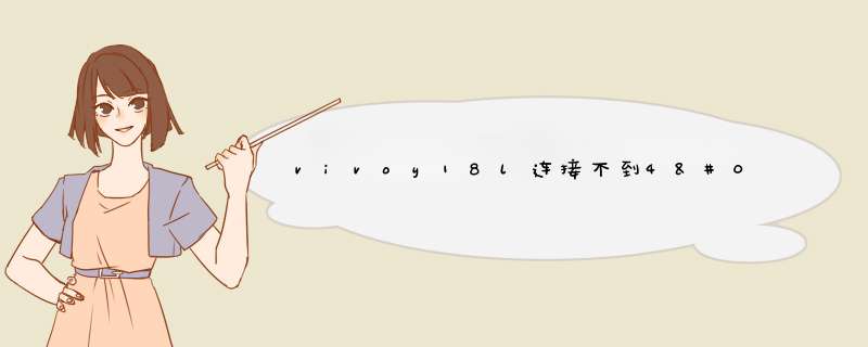 vivoy18l连接不到4'g信号，怎么回事？明明有4G网络的！,第1张