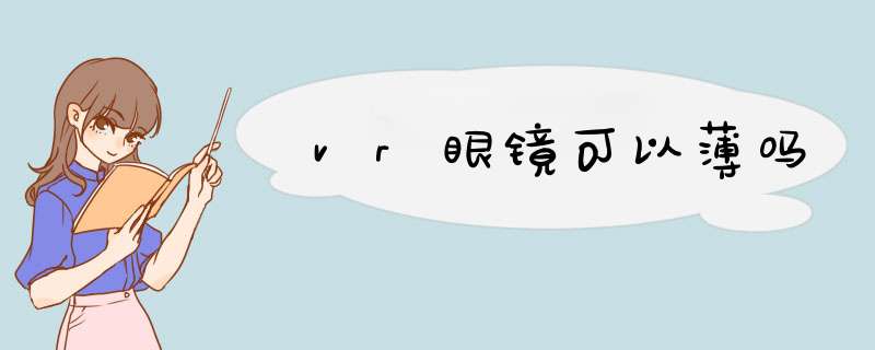 vr眼镜可以薄吗,第1张