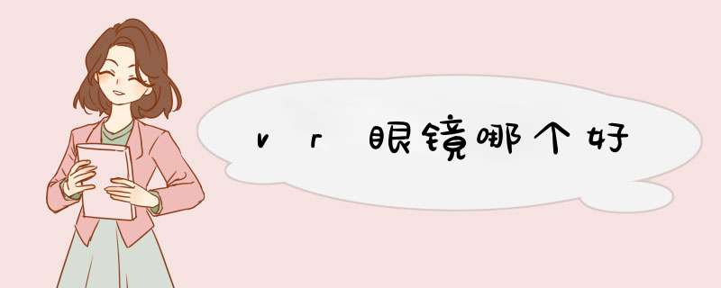 vr眼镜哪个好,第1张