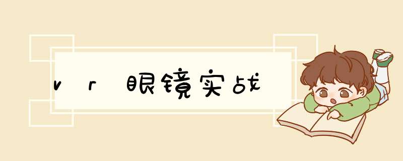 vr眼镜实战,第1张