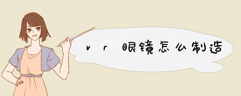 vr眼镜怎么制造,第1张