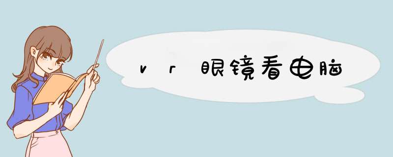 vr眼镜看电脑,第1张