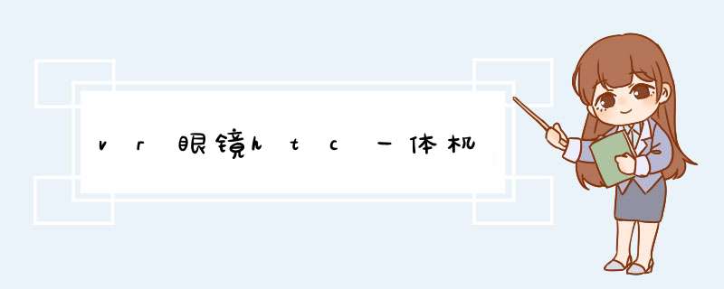 vr眼镜htc一体机,第1张
