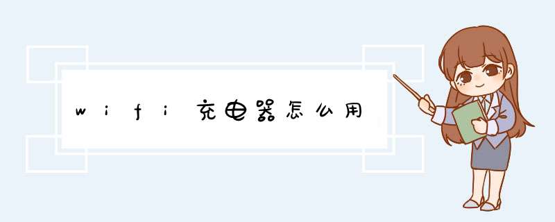 wifi充电器怎么用,第1张