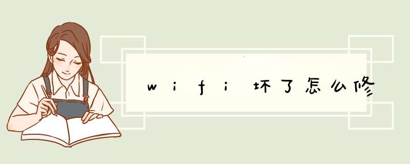 wifi坏了怎么修,第1张