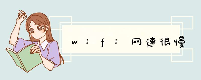 wifi网速很慢,第1张