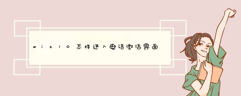 win10怎样进入电话激活界面,第1张