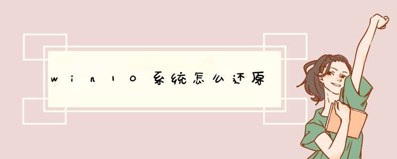 win10系统怎么还原,第1张